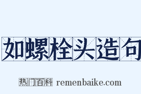 如螺栓头造句是什么意思的图片